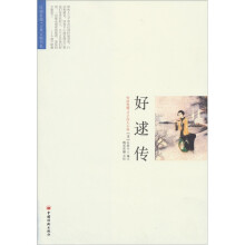 好逑传