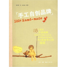 手工自创品牌