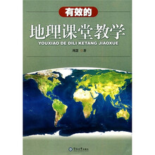 有效的地理课堂教学