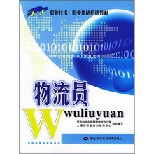 职业技术·职业资格培训教材:物流员