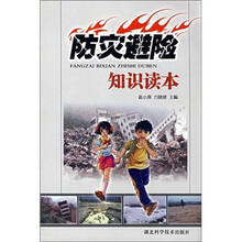 防灾避险知识读本