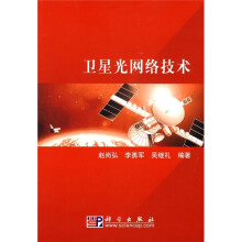 卫星光网络技术