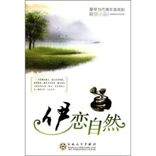 伊恋自然