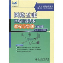 21世纪全国高职高专计算机系列实用规划教材:网络互联及路由器技术教程与实训(第2版)