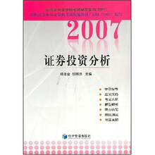 证券业从业资格考试辅导系列：2007证券投资分析