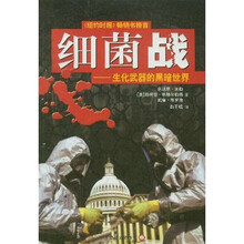 细菌战：生化武器的黑暗世界