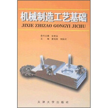 机械制造工艺基础