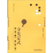 围棋基础丛书3:分先定式