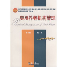 教育部高职高专公共事业类专业教学指导委员会推荐教材：实用养老机构管理