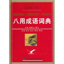 八用成语词典