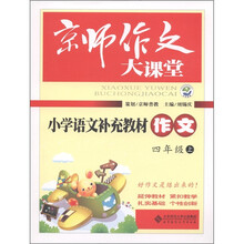 京师作文大课堂：小学语文补充教材作文（4年级上）