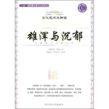 雄浑与沉郁