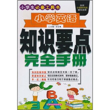 小学生必备工具书：小学英语知识要点完全手册