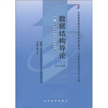 数据结构导论（附数据结构导论自学考试大纲+网络学习卡）