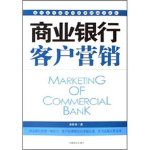 商业银行客户营销