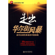 走出华尔街风暴：应对全球性衰退的中国策略