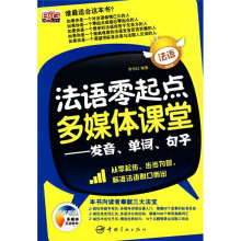 法语零起点多媒体课堂：发音、单词、句子（附赠光盘1张）