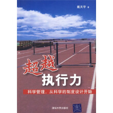 超越执行力：科学管理，从科学的制度设计开始