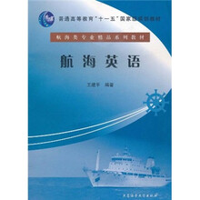 普通高等教育“十一五”国家级规划教材·航海类专业精品系列教材：航海英语