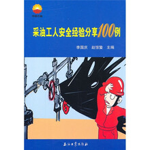 采油工人安全经验分享100例