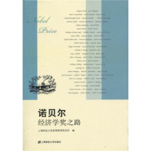 诺贝尔经济学奖之路