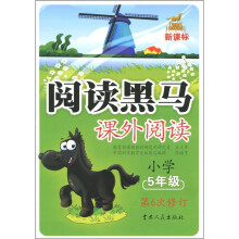 新课标阅读黑马：课外阅读（5年级）（第6次修订版）