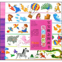 宝宝概念图画书：我的颜色书