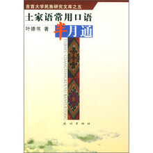 土家语常用口语半月通