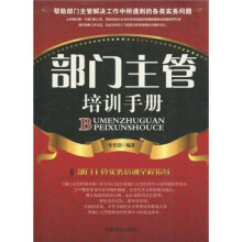 部门主管培训手册