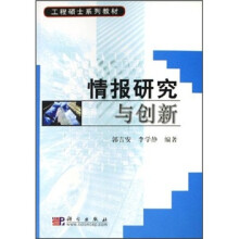 工程硕士系列教材:情报研究与创新