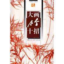 大画竹十招