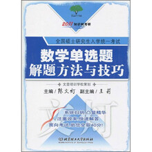 2011知识树考研：数学单选题解题方法与技巧