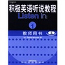 积极英语听说教程1（教师用书）（第2版）