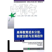 高等教育成本分担：制度创新与发展趋势