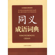 同义成语词典
