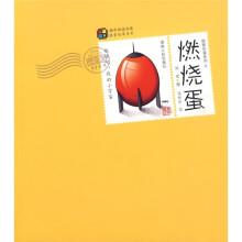 捣蛋的蛋系列之燃烧蛋