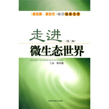 走进微生态世界：益生菌、益生元领你健康长寿（第2版）