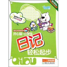 开心猫小学生日记轻松起步(1-2年级适用新课标)(注音版)