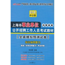 2010-2011中公版全真模拟预测试卷：综合应用能力（赠送价值150元的图书增值服务卡1张）