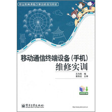 职业教育课程改革创新规划教材：移动通信终端设备（手机）维修实训