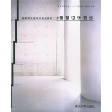 高等院校建筑学系列教材：建筑设计初步