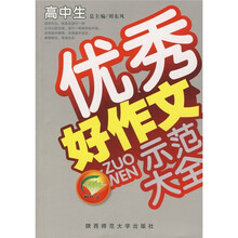高中生优秀好作文示范大全(品牌版)