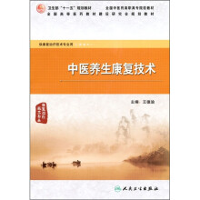 全国中医药高职高专院校教材：中医养生康复技术（康复治疗技术专业）（附光盘）