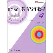 博学英语：英语写作教程4