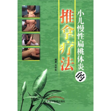 小儿慢性扁桃体炎的推拿疗法