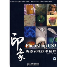Photoshop CS3印象质感表现技术精粹(附光盘)
