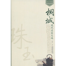 桐城历史文化丛书:桐城现代名家文选