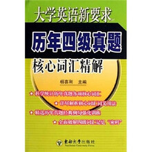 大学英语新要求历年四级真题核心词汇精解
