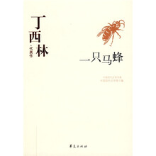 丁西林·代表作:一只马蜂