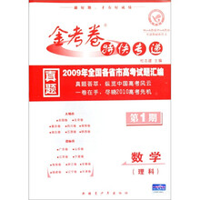 2009年全国各省市高考试题汇编·金考卷特快专递（第1期）：数学（理科）